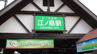 江ノ島電鉄「江ノ島駅」