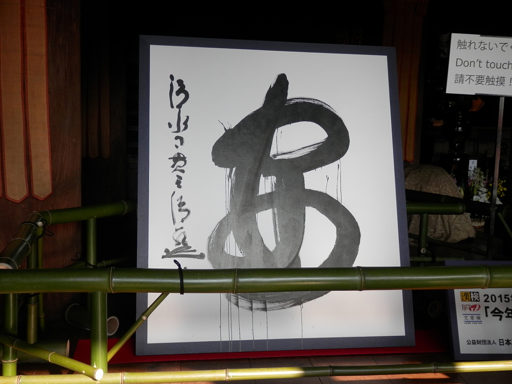 京都清水寺 今年の漢字「安」